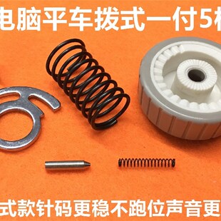 电脑平车拨式锁针码组件调针码针距盘标盘锁片弹簧销子缝纫机配件