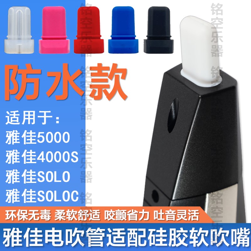 AKAI雅佳电吹管硅胶软吹嘴适用4000S/5000/solo专用电吹管吹嘴