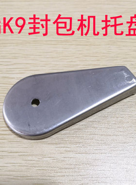 封包机线架托盘 飞人牌缝纫机托盘GK9-2 GK9-8手提缝包机封口机