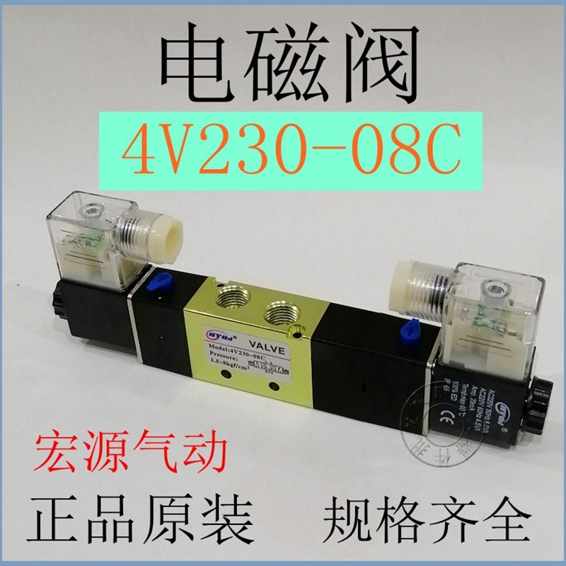 包邮原装宏源气动电磁阀4V230一08C DC24V 电子换向阀控制阀现货
