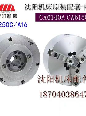 沈阳机床配件 CA6140ACA6150A配套三爪卡盘K11250/A16 瓦房店方圆
