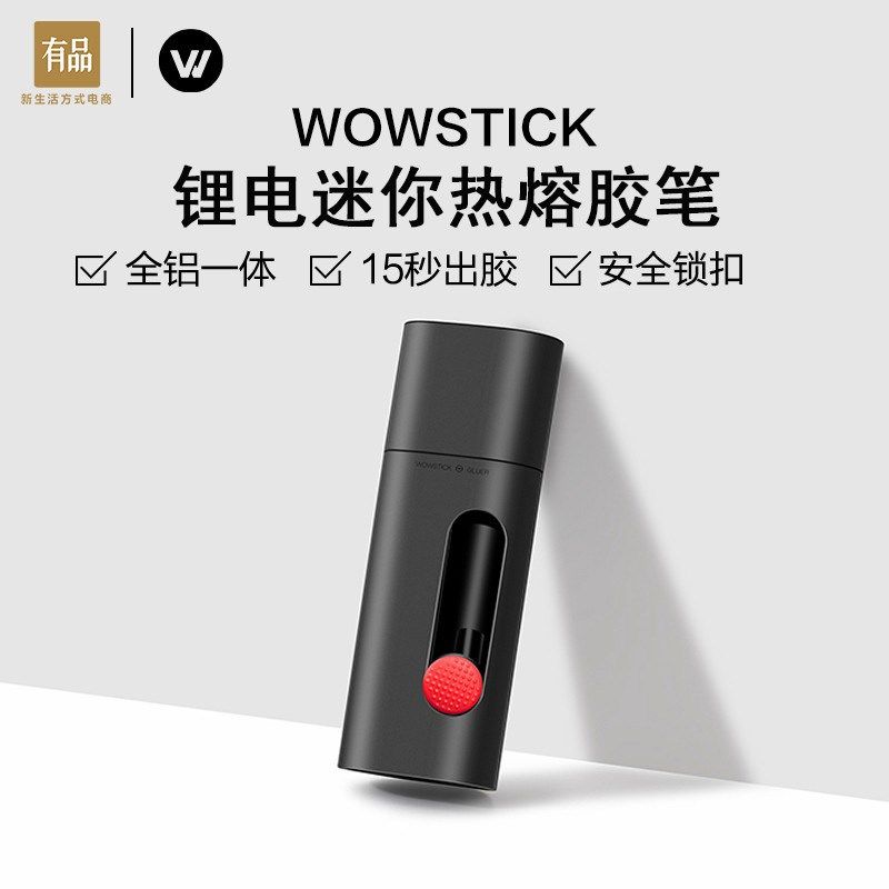 小米有品wowstick锂电迷你热熔胶笔小型家用小号热熔胶枪速热便携