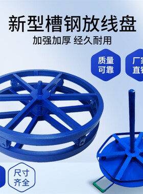 卧式电缆放线盘圆盘钢丝绳放线架重型带刹车放绳器电力槽钢钢绞线