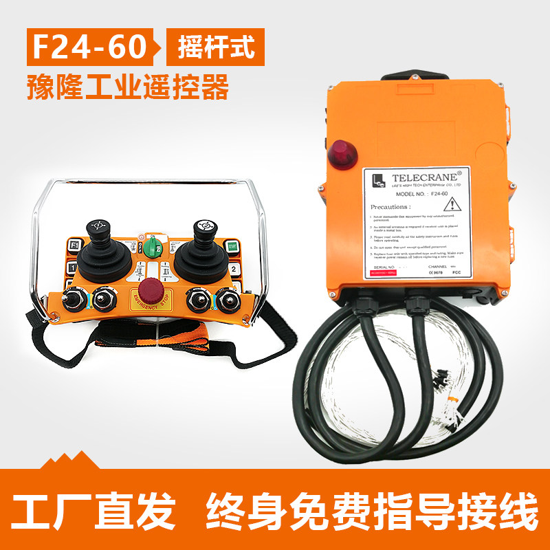 豫隆摇杆遥控器F24-60行车天吊起重机电动葫芦无线防水工业遥控器