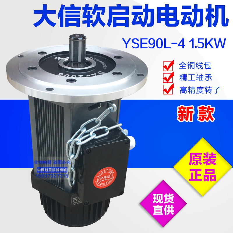 包邮 新乡大信YSE90L-4 1.5KW单梁起重机行车运行软启动制动电机