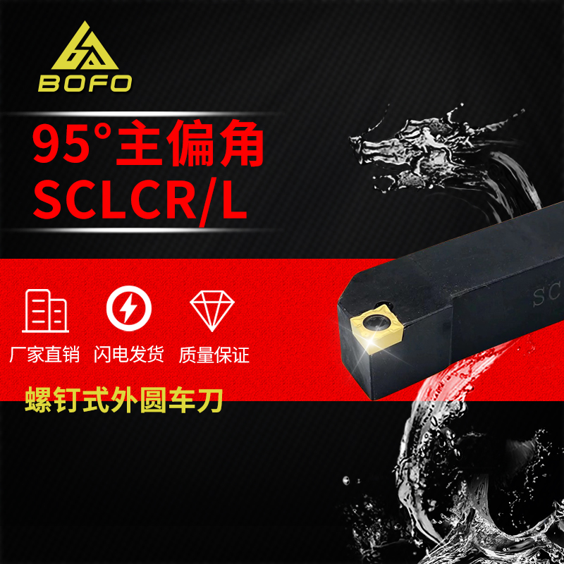 95度S型外圆车刀杆SCLCL/SCLCR 1212H09/1616H09/2020K09/2525M09