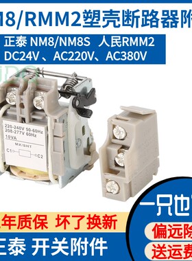 NF HUM8 NM8 UKM30 KFM2 GM8 100 250 400 630分励脱扣器 MX 220V