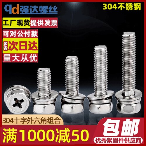 M3M4M5M6M8/304不锈钢十字外六角组合螺钉弹垫垫片凹穴外六角