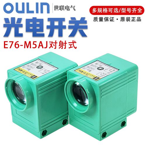 世联传感器E76-M5AJ光电开关 对射型漫反射反馈反射欧联OULIN接近