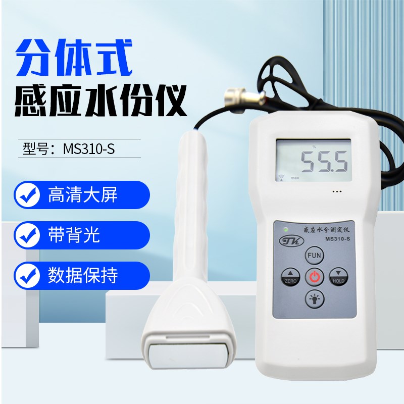 拓科MS310-S分体式感应水分测定仪泡沫木材墙体地面玻璃水份仪