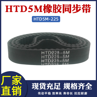 传动带 橡胶同步带225 同步皮带 45齿 圆弧齿同步带齿距=5mm