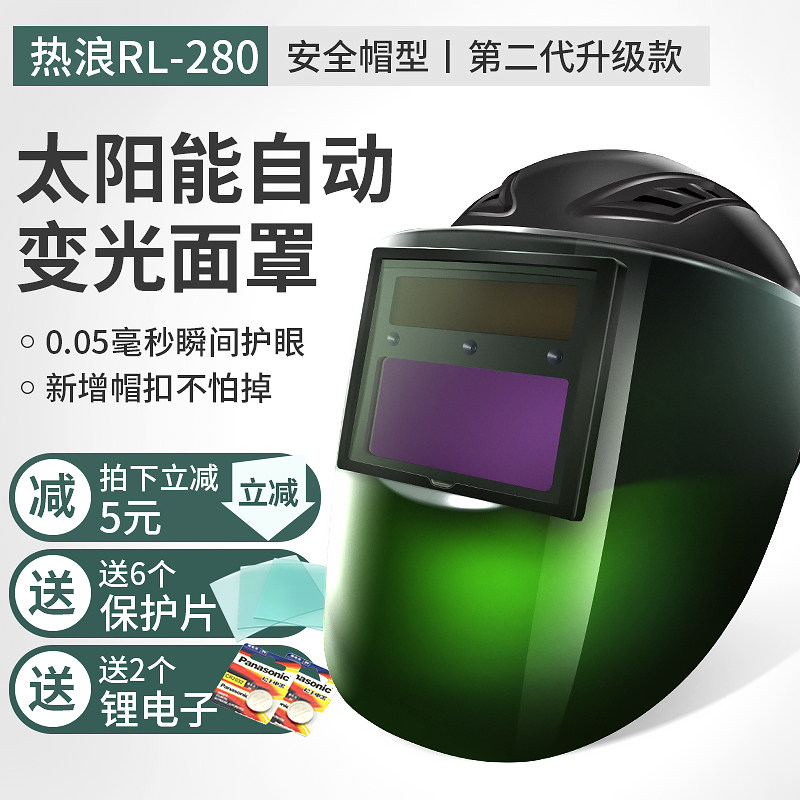 热浪RL-280型自动变光电焊安全帽太阳能参数可调焊工头盔焊接面罩