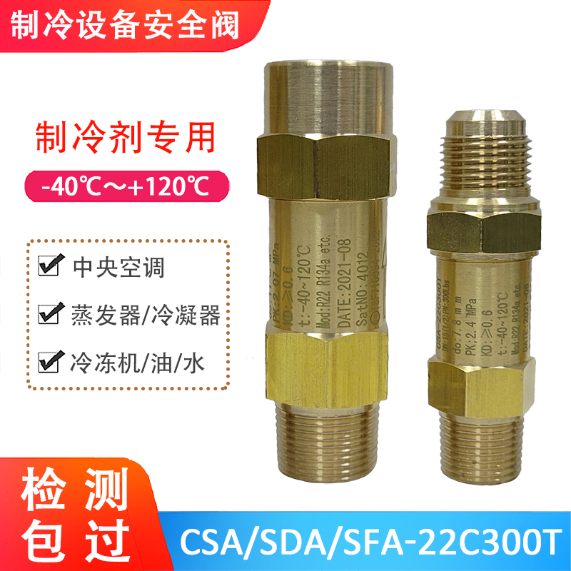 中央空调安全阀SFA/SDA/CSA-22C300T冷媒R22冷凝蒸发器制冷安全阀