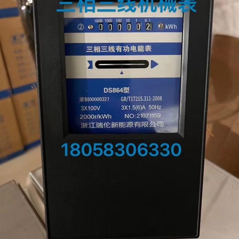 浙江瑞伦三相三线有功机械表DS864 3*1.5-6A 100V电度表工业用表