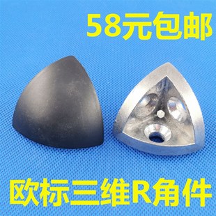 三维连接件2020/3030/4040/4545R弧形 工业铝型材配件 三维角件