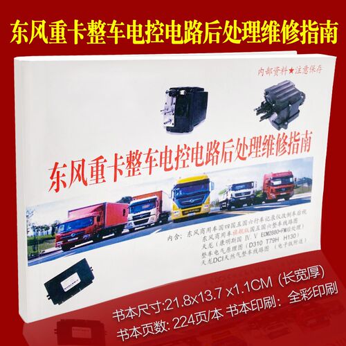 东风重卡整车电控电路后处理维修指南天龙国五国六整车电气原理图