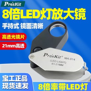 宝工MA LED灯放大镜8倍放大高透光玻璃镜片阅读珠宝玉石文玩 014