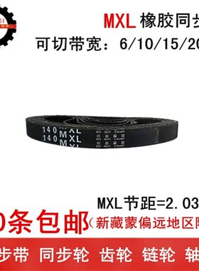 橡胶同步带 同步皮带 145MXL 146MXL 147MXL 带宽 6 10 15 20