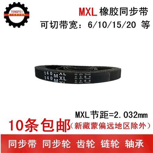 橡胶同步带 同步皮带 145MXL 146MXL 147MXL 带宽 6 10 15 20