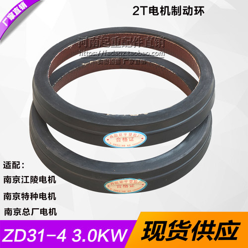 南京电机制动环刹车 ZD31-4 3.0/4.5KW主起升电机刹车皮 丹阳环