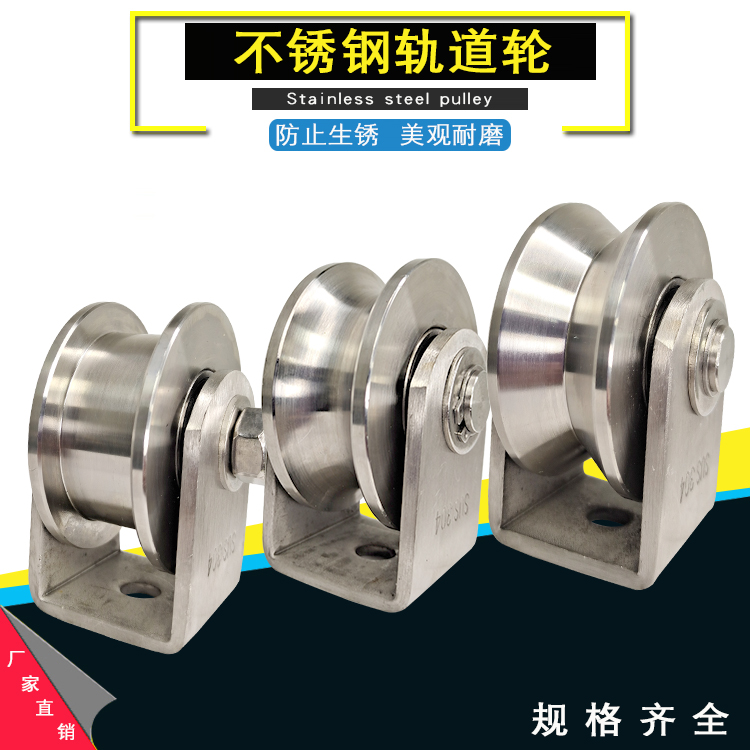 304不锈钢轨道轮V型U型H型槽轮双轴承滑轮推拉门轮子钢丝绳定滑轮