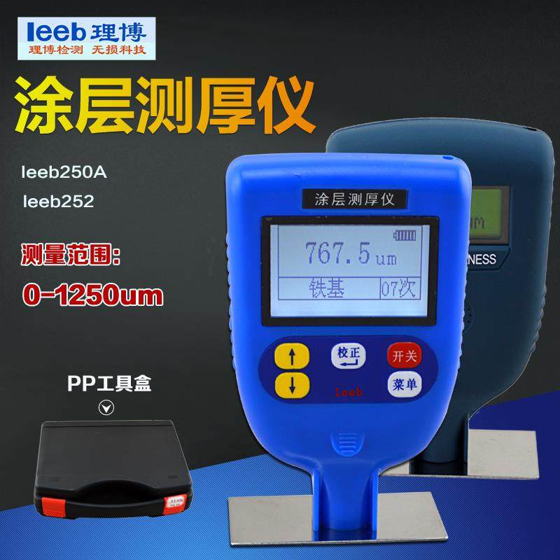 里博leeb250A/252涂层测厚仪磁性油漆测厚仪膜厚仪铁基非铁基两用