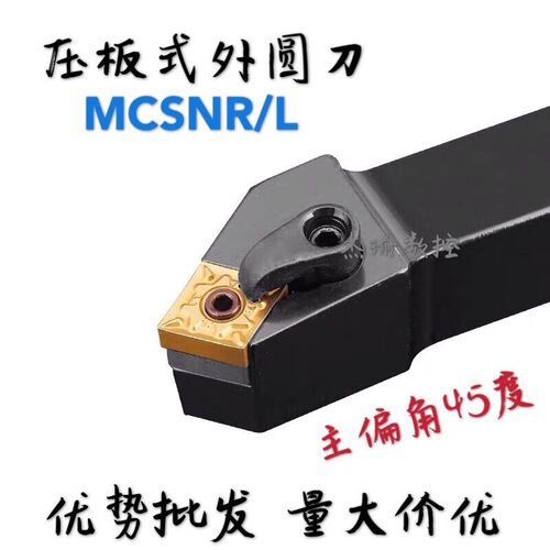 数控车刀刀杆 45度复合式外圆刀 MCSNR/L2020K12/2525M12/3232P12