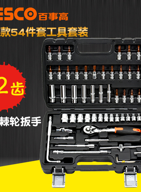 pesco 套筒扳手组套54件套小飞快速棘轮扳手批头接杆汽修工具套装