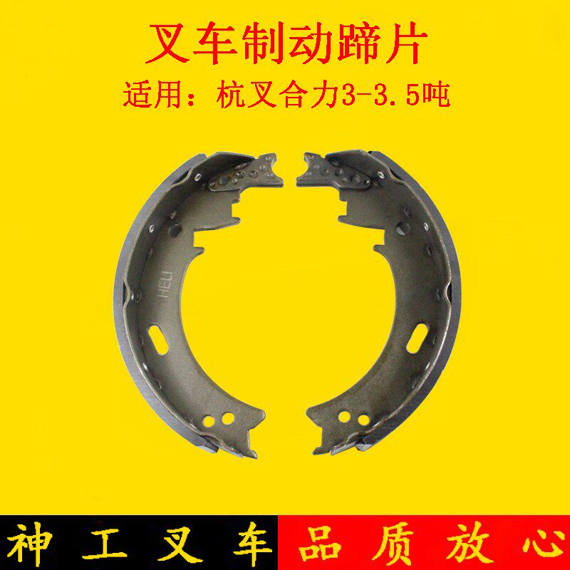 叉车刹车片制动蹄片刹车皮适用杭叉30HB35HBA30合力龙工3-3.5吨