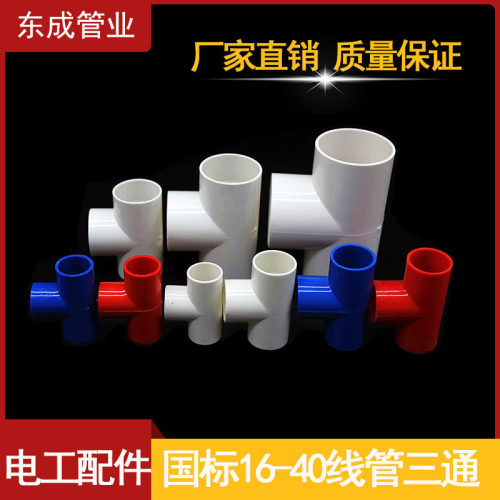 PVC穿线管三通4分6分电工套管配件国标阻燃16 20 25 32 40配件