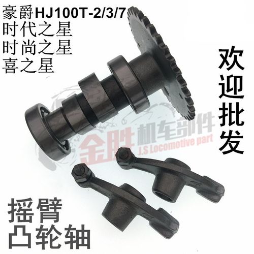 摩托车配件时代之星 时尚之星 喜之星HJ100T-2-3-7凸轮轴气门摇臂