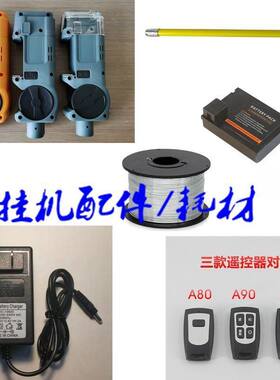 英飞凌A80A85A90电池遥控器机壳充电器光缆附挂机配件扎丝绑线