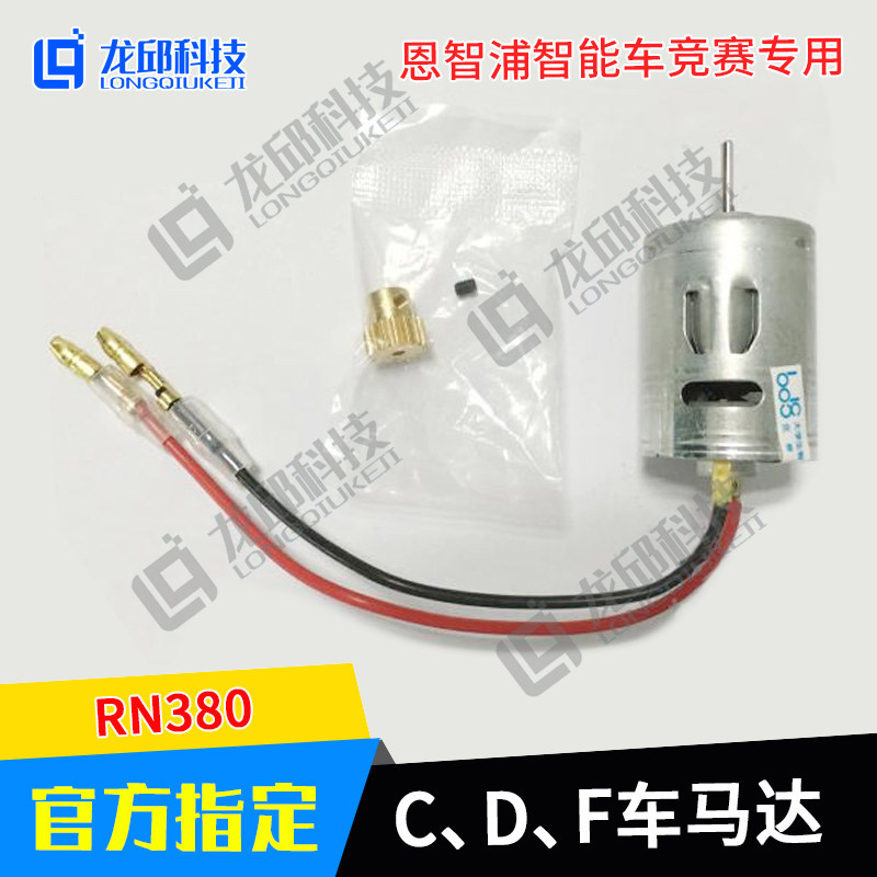 大学生智能车专用B车RS540马达 E H车CDF车RS380电机L车LS540龙邱