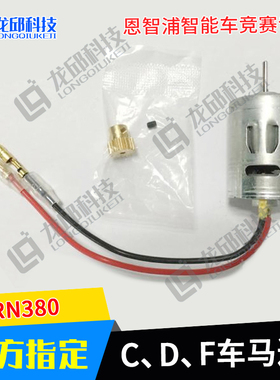 大学生智能车专用B车RS540马达 E H车CDF车RS380电机L车LS540龙邱