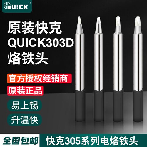 原装QUICK快克303D电焊台烙铁头305-K洛铁305-SK刀头焊咀尖头马蹄