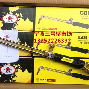 宁波隆兴G01-30X等压式割炬射吸式割炬割枪G01-100X防回火加长割