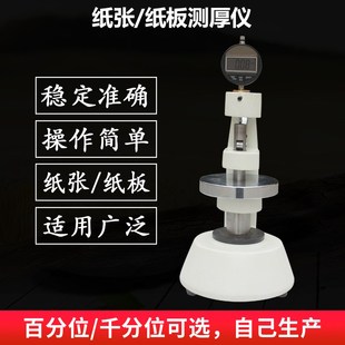 纸张纸板测厚仪 纸张测厚表 纸箱厚度测定仪瓦楞纸板厚度测量仪