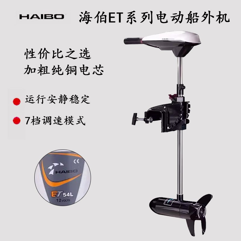 海伯ET电动推进器橡皮艇海水淡水皮划艇船用马达螺旋桨12v船外机