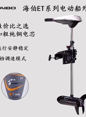 海伯ET电动推进器橡皮艇海水淡水皮划艇船用马达螺旋桨12v船外机