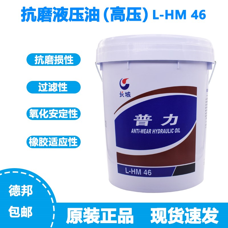 正品长城普力抗磨液压油L-HM46/68号挖机铲车液压油系统中桶16kg