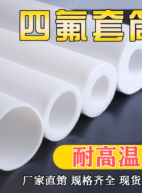 四氟管套管耐高温绝缘套管厚壁聚四氟乙烯管铁氟龙管PTFE套筒圆管