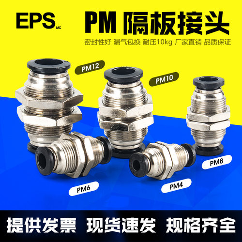 气动气管快插快速接头PM隔板直通PM4 PM6 PM8 PM10 PM12穿板接头