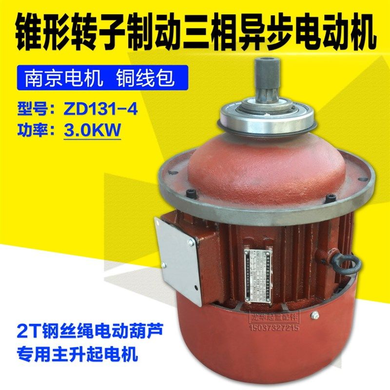 ZD131-4 3.0KW南京锥形转子电动机 2吨钢丝绳电动葫芦主起升电机,电玩/配件/游戏/攻略,支架,淘宝优惠券,粉丝福利购,淘宝优惠卷