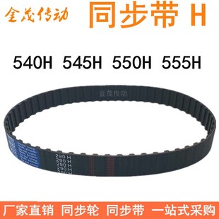 555H同步皮带H型齿距12.7梯形齿同步带 550H 橡胶同步带540H 545H