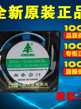 全新FONSONNG风机FSY8025HA2BL/SL散热风扇220V 8CM厘米含油/滚珠
