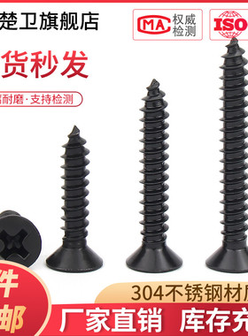 黑色304不锈钢GB846十字沉头自攻螺丝钉平头螺丝M2M3M4M5M5.5M6.3
