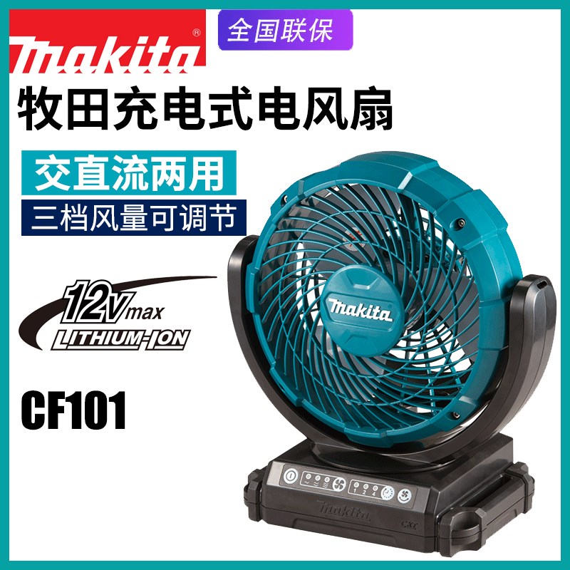 makita牧田CF101DZX1充电风扇12V锂电池家用风扇户外交直流两用