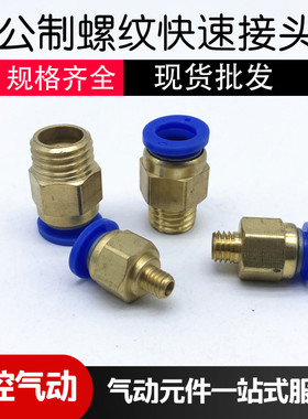 模具气动快速接头公制螺纹粗牙气管PC4/6-M5PC8-M6/M8/M10M12M16