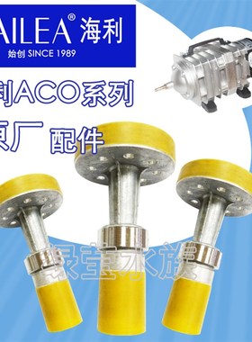 HAILEA海利ACO鱼缸海鲜鱼池增氧气泵增氧机打氧机冲氧泵活塞配件