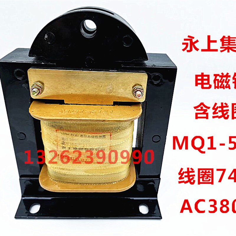 永上集团MQ1-5141 15公斤 交流牵引电磁铁含线圈一套MQ1-15N 380V